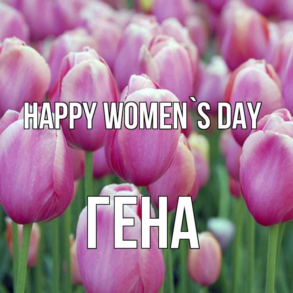 Greetings card с именем, Гена happy women`s day на международный женский день 3 Greetings with text for free download 